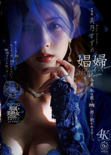 娼妓,今晚我将被最丑陋的男人抱。 美乃雀