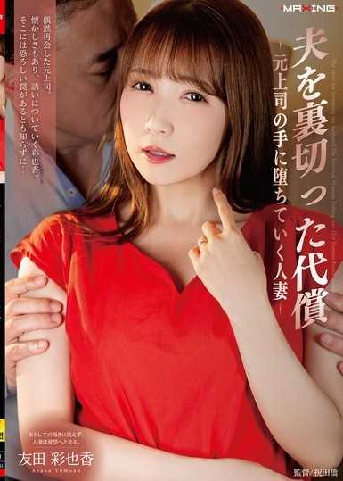 背叛丈夫的代價 - 墮入前上司手中的人妻 - 友田彩也香