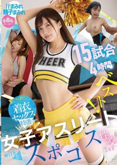 與女子運動員的運動服性交15場4小時精選！【FALENO著衣性愛特選】