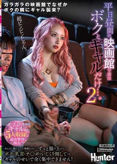 平日白天電影院只有我和辣妹…。2明明是那麼想看的電影…一直從衣服外面玩弄我的乳頭和雞巴的辣妹…