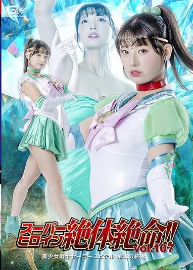 超級英雄絕體絕命！！Vol.107 美少女戰士水手木星 華燭之終結 宇流木沙羅