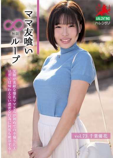媽媽友吞食無限循環 Vol.73 千葉優花