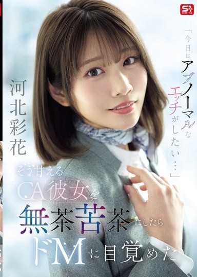 「今天想做點不尋常的愛...」如此撒嬌的空姐女友被我粗暴地幹個徹底後，覺醒成了抖M 河北彩花