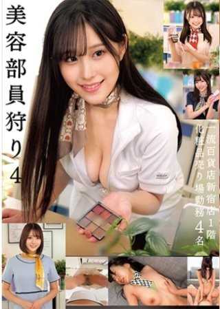 美容部員狩獵4 一流百貨公司新宿店1樓化妝品專櫃勤務4名