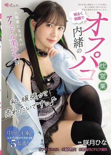 私、顽张って売れたいですっ♪ 人気者になりたいアイドル美少女が、明るく笑顔で内绪のオフパコ枕営业 咲月ひな
