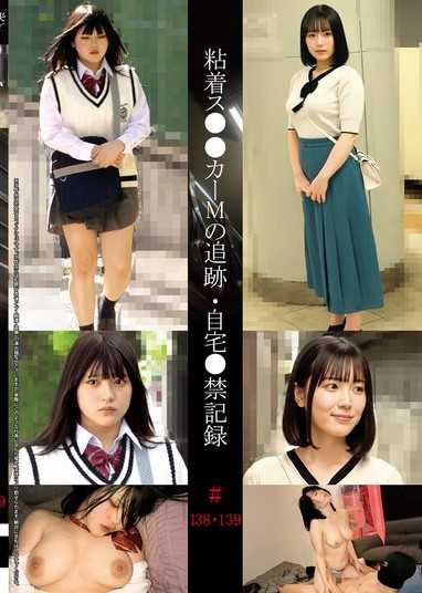 粘著追姦魔M的追蹤・家中禁慾記錄 ＃138・139