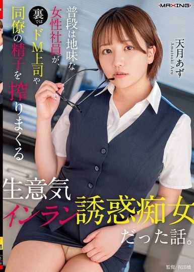 平時是樸素的女員工，背地裡卻是榨取抖M上司和同事精子的任性誘惑痴女的故事 天月杏