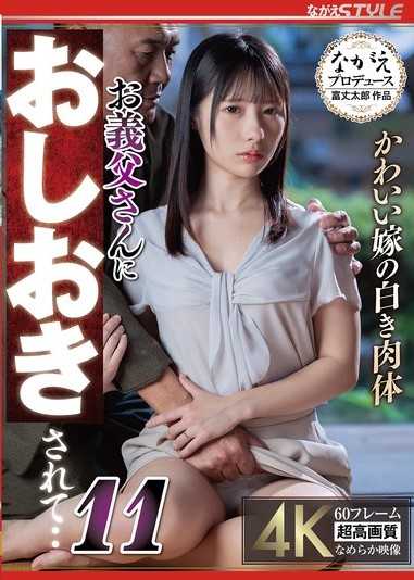 可愛的媳婦的白色肉體 被公公懲罰了・・11 松井日奈子