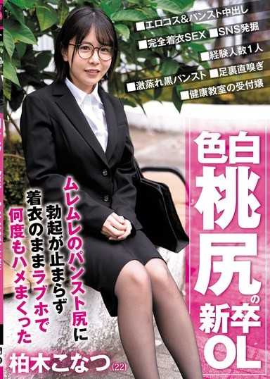 白皙蜜桃臀的新進OL 對濕透的絲襪屁股勃起停不下來，穿著衣服在情趣旅館多次狂幹 柏木小夏