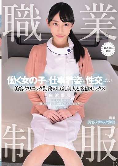職業制服。想與穿著工作服的女孩做愛。與美容診所勤務的巨乳美人進行變態性愛 白浜果歩