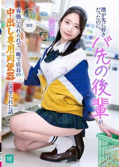 明明是我先喜歡上的，大學後輩卻被排進夜班，一夜之間淪為店長中出專用肉便器的故事 二葉惠麻