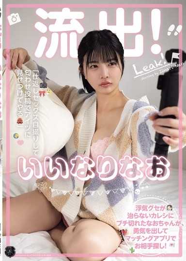 流出！いいなりなお 浮気グセが治らないカレシにブチ切れたなおちゃんが、勇気を出してマッチングアプリでお相手探し！ 「仕返しセックス自撮りして匂わせ投稿でアイツに見せつけてやる」