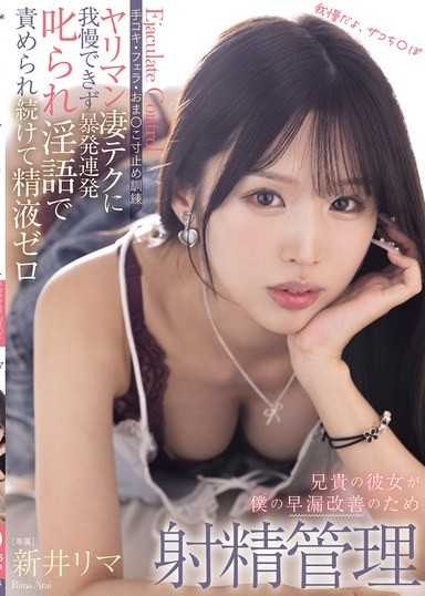 兄貴の彼女が僕の早漏改善のため射精管理 手コキ・フェラ・おま○こ寸止め訓練 ヤリマン凄テクに我慢できず暴発連発叱られ淫語で責められ続けて精液ゼロ 新井リマ