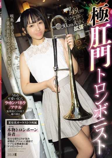 149cm嬌小身軀擴張30cm 極致肛門長號手