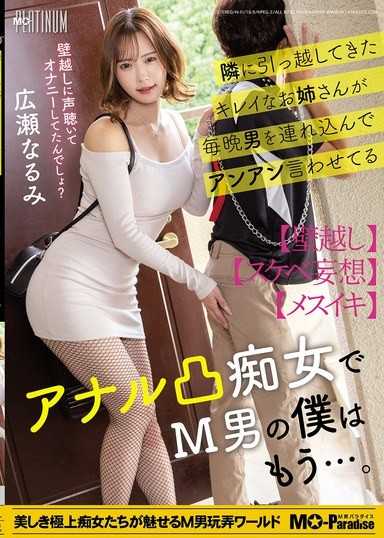 隣に引っ越してきたキレイなお姉さんが毎晩男を連れ込んでアンアン言わせてるアナル凸痴女でM男の僕はもう…。広瀬なるみ