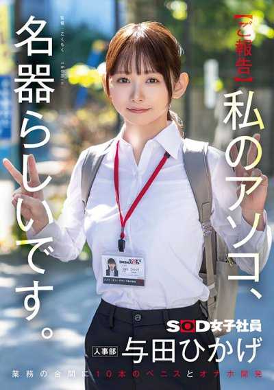 【報告】我的那裡，似乎是名器。工作間隙開發10根陰莖與飛機杯 人事部 與田日景