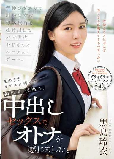 正值發育期的制服少女翹課和大叔舌吻約會，直接帶到旅館裡，多次多次地中出SEX，感受了大人。黑島玲衣