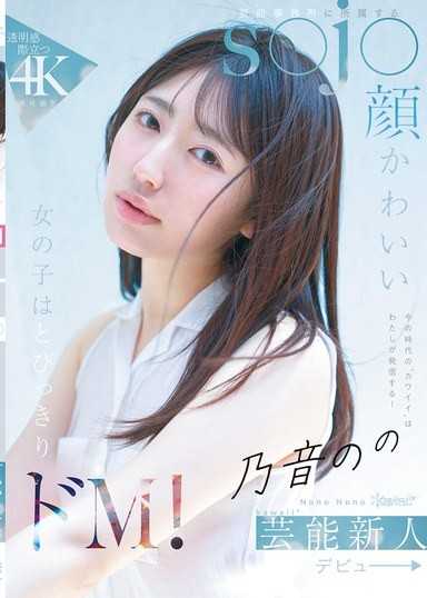 這個時代的「可愛」由我來定義！隸屬於經紀公司的s●j●臉蛋可愛女孩竟然是超級抖M！ 乃音乃音 kawaii* 藝能新人 出道→