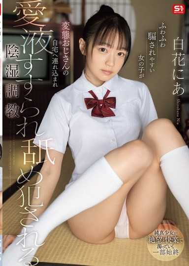 天真單純易受騙的女孩被變態大叔帶回家中，被吸吮愛液並舔舐強姦的陰濕調教 白花仁愛