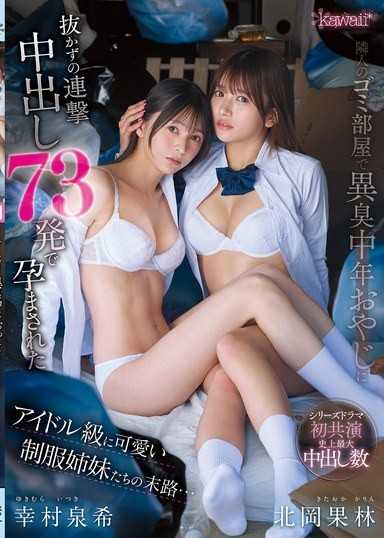隣人のゴミ部屋で異臭中年おやじに抜かずの連撃中出し73発で孕まされたアイドル級に可愛い制服姉妹たちの末路…
