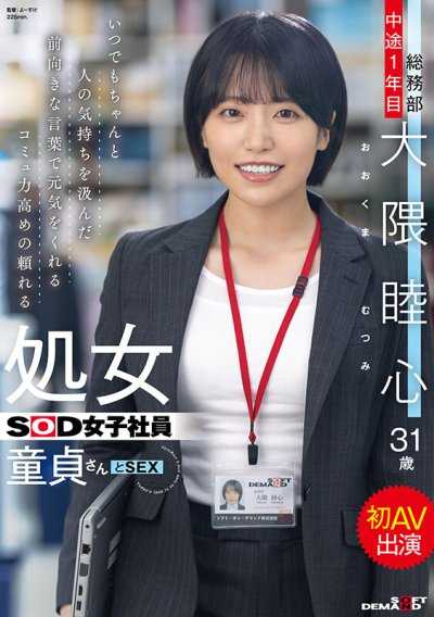 随时都能用积极的话语给予鼓励，沟通能力高的可靠处女SOD女社员，与处男一起首次AV出演 总务部 中途1年目 大隈睦心 31岁
