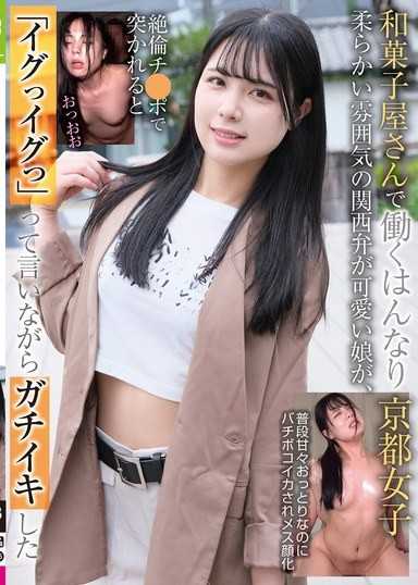 在京都甜點店工作的甜美女孩。這位帶著柔和關西腔的可愛女孩,在被粗壯的陰莖插入後達到了高潮,並大喊“我要射了！”
