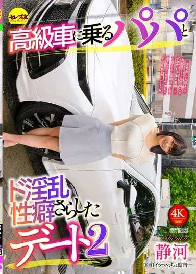 和搭高級車的爸爸展現超淫亂性癖的約會2 靜河