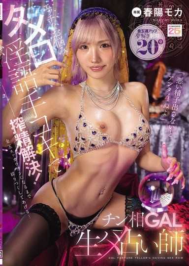 用色情烦恼、随口淫语与手淫来解决：「如果不把坏精液射出来，你死定了喔」搾精解决！肉棒相学GAL生幹占卜师 春阳萌花