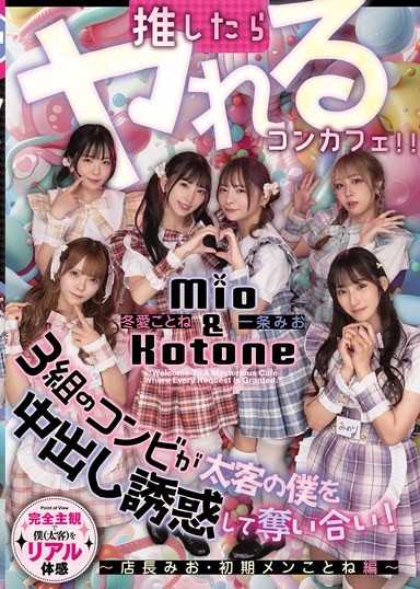 推したらヤレるコンカフェ 3組のコンビが太客の僕を中出し誘惑して奪い合い！ ～店長みお・初期メンことね編～