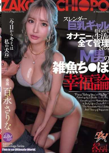 スレンダー巨乳ギャルに拾われて、オナニーも生活も全て管理されるM男の雑魚ち○ぽ幸福論 百永さりな
