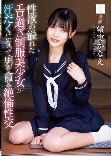 充满性慾的过于色情的制服美少女汗流浃背地贪婪地吞噬男人的绝伦性交 望实香苗