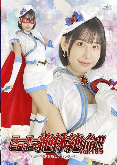 THZA-09 超級女英雄絕體絕命！！Vol.109 魔法美少女戰士芳汀 西野繪美