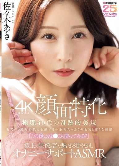 【4K機材拍攝臉部特化】極致艷麗40代奇蹟美貌，沉醉於無毛孔的陶瓷肌…充滿余裕的色氣與淫蕩誘惑「之後，要試試用我的小穴嗎？」以極致影像與聲音魅惑的寵溺自慰支援ASMR 佐佐木明希