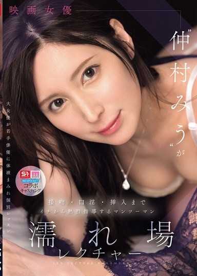 電影女優「仲村美羽」從接吻、口交到插入，由零開始熱烈指導的一對一情色戲教學