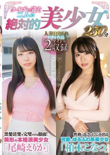 風格迥異的兩位絕對美少女 250分