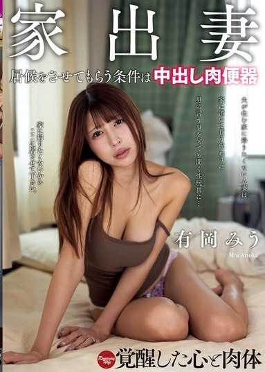 家出妻 居候をさせてもらう条件は中出し肉便器 有岡みう