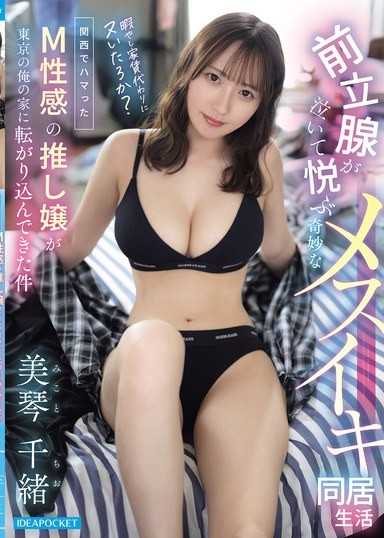 在关西沉迷的M性感推奨嬢搬进东京我家的那件事 前列腺哭泣欢愉的奇妙雌性高潮同居生活 美琴千緒