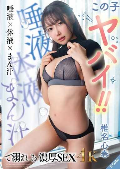 這個女孩太正了！！在唾液×體液×淫水之中溺斃的濃厚SEX 椎名心春