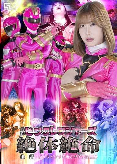 戰隊粉紅遊俠絕體絕命 後篇 玩弄朱粉紅的薩因四兄弟 夏川步美