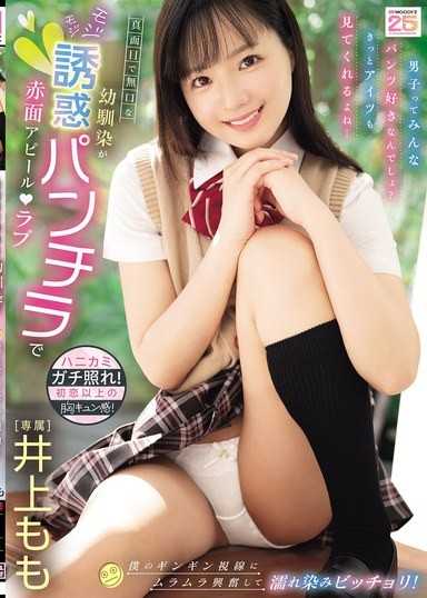 真面目で無口な幼馴染がモジモジ誘惑パンチラで赤面アピールラブ 僕のギンギン視線にムラムラ興奮して濡れ染みビッチョリ！ 井上もも