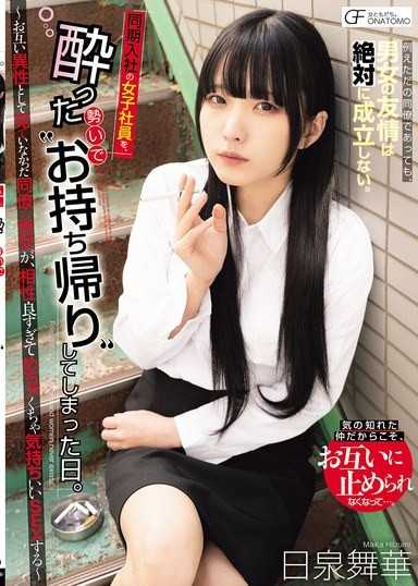 醉酒後把同期入社的女職員帶回家的那天。 ～原本不把對方當異性看的男女同事，卻因為相性太好而來了一場超級舒服的SEX～ 日泉舞華