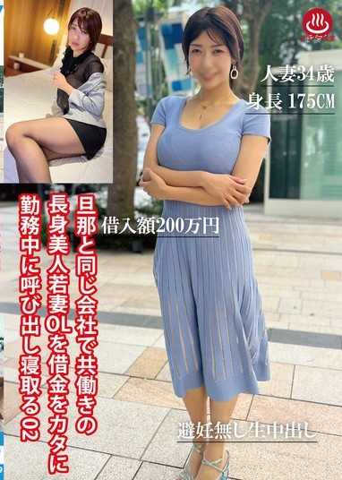 與丈夫在同一家公司工作的高挑美人妻OL因債務被叫出來上班時被睡走 02