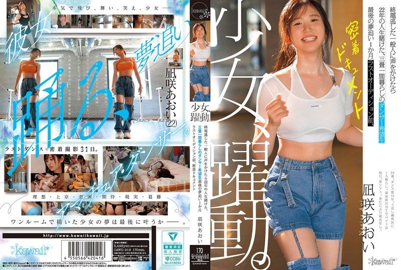 少女、躍動。 搭訕錯過末班車的普通人，22年的人生賭注在一間三疊房間裡生活的舞者希望者 最後追逐夢想的1個月 最後試鏡前，緊密紀錄片 凪咲葵