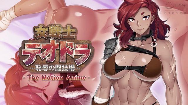 女戰士西奧多拉～恥辱競技場～動作動畫