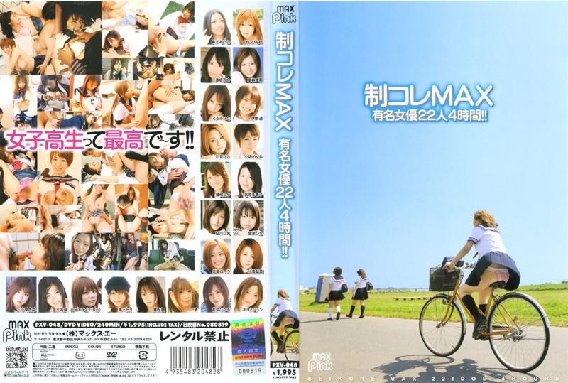 制コレMAX 有名女優22人4時間！！