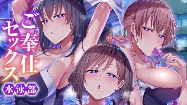 [UGO] 奉仕性愛游泳部（動畫版）巨乳泳裝女孩們被教練操控，每天接受特別課程，不斷灌輸快感。