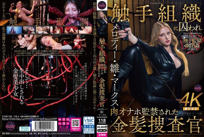 被觸手組織囚禁，肉體性愛玩具監禁的金髮調查官 美樂蒂・雛・馬克斯