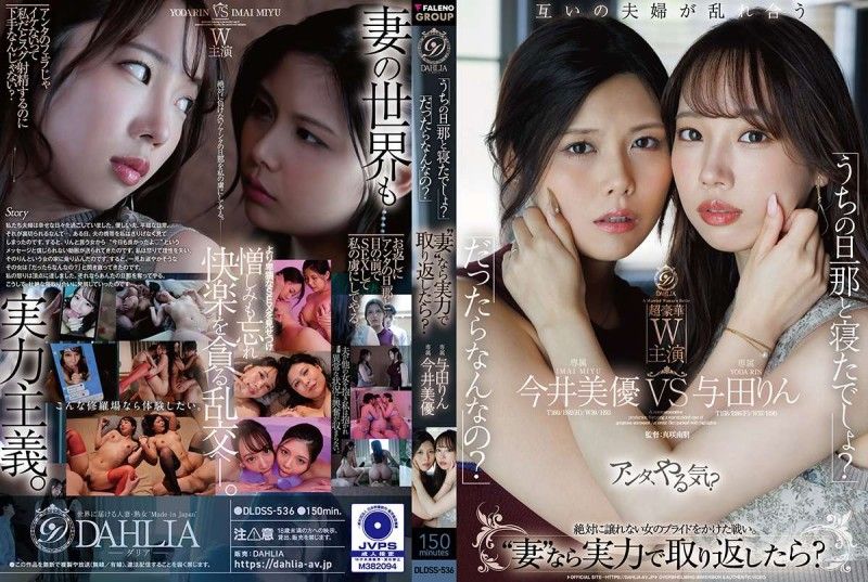 DLDSS-536 「你跟我老公睡過了吧？」「是又怎樣？」既然是“妻子”就用實力搶回來？ 今井美優/與田凜