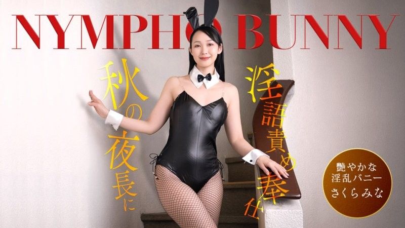 秋夜裡痴女兔女郎連續說隱語來服務！櫻美菜