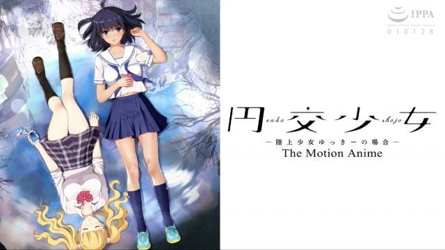 [WORLDPG ANIMATION] 圓交少女 ～陸上少女由紀的場合～ The Motion Anime